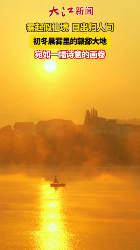 雾起似仙境 日出归人间